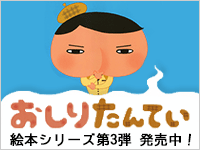 おしりたんてい 絵本「おしりたんてい」絶賛発売中！詳しくはこちら